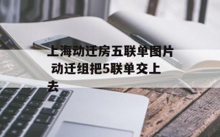 上海动迁房五联单图片 动迁组把5联单交上去