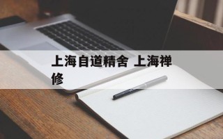 上海自道精舍 上海禅修