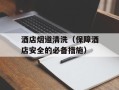 酒店烟道清洗（保障酒店安全的必备措施）