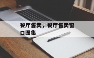 餐厅售卖，餐厅售卖窗口图集