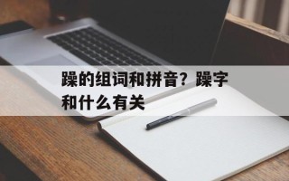 躁的组词和拼音？躁字和什么有关