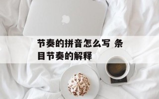 节奏的拼音怎么写 条目节奏的解释
