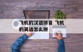 飞机的汉语拼音 飞机的英语怎么拼