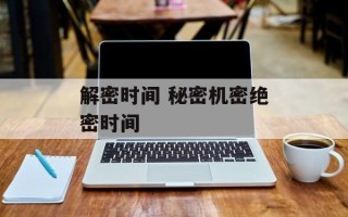 解密时间 秘密机密绝密时间