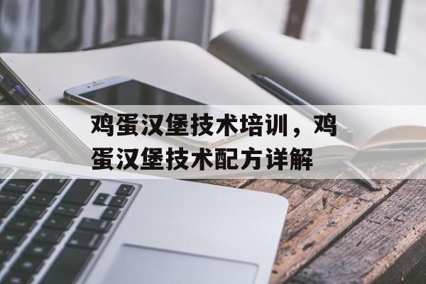 鸡蛋汉堡技术培训，鸡蛋汉堡技术配方详解-第1张图片-