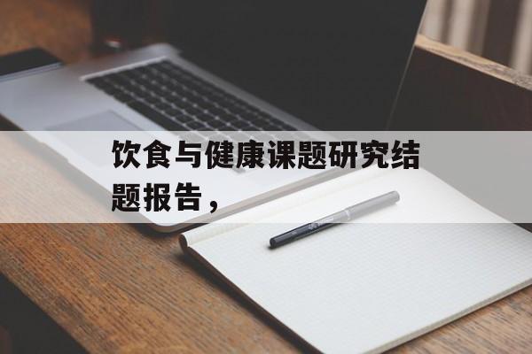 饮食与健康课题研究结题报告，-第1张图片-