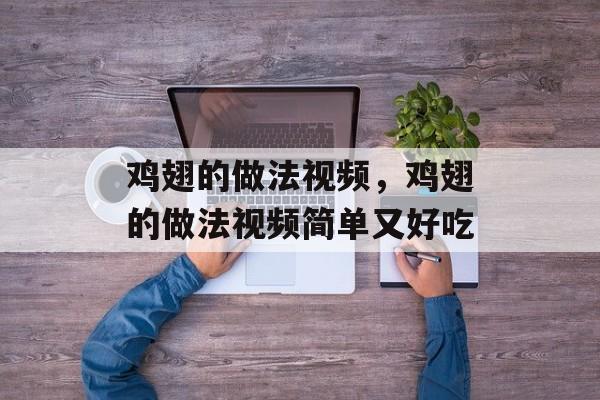 鸡翅的做法视频，鸡翅的做法视频简单又好吃-第1张图片-
