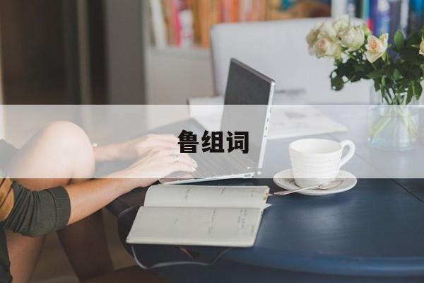鲁组词-第1张图片-