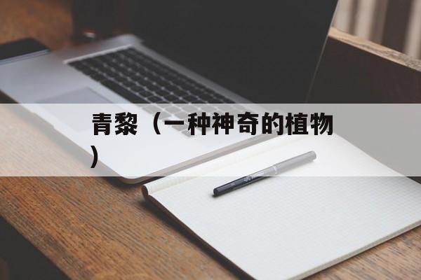 青黎（一种神奇的植物）-第1张图片-