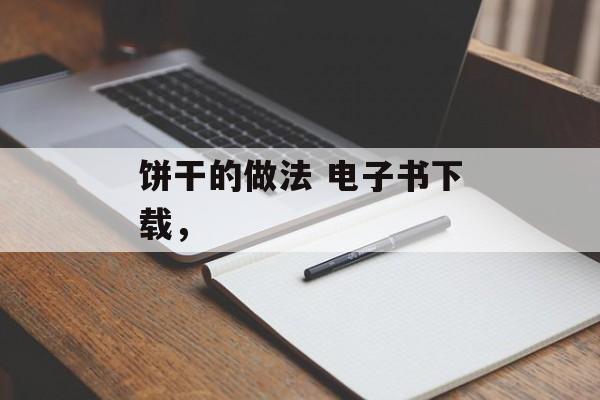 饼干的做法 电子书下载，-第1张图片-