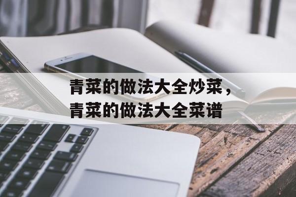青菜的做法大全炒菜，青菜的做法大全菜谱-第1张图片-