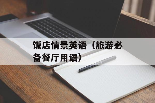 饭店情景英语（旅游必备餐厅用语）-第1张图片-