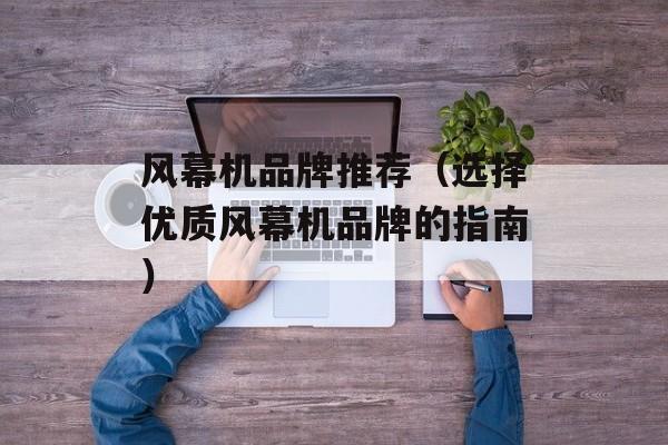 风幕机品牌推荐（选择优质风幕机品牌的指南）-第1张图片-