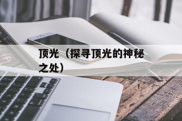 顶光（探寻顶光的神秘之处）-第1张图片-