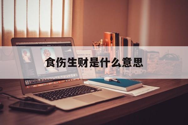 食伤生财是什么意思-第1张图片-
