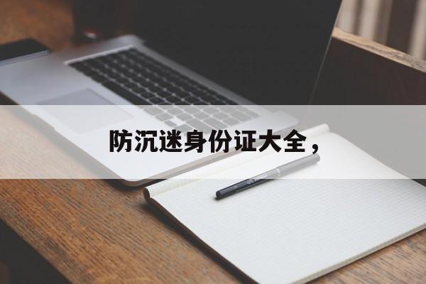 防沉迷身份证大全，-第1张图片-
