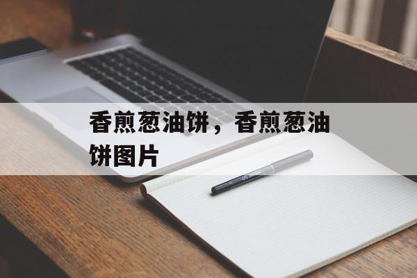 香煎葱油饼，香煎葱油饼图片-第1张图片-