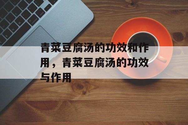 青菜豆腐汤的功效和作用，青菜豆腐汤的功效与作用-第1张图片-