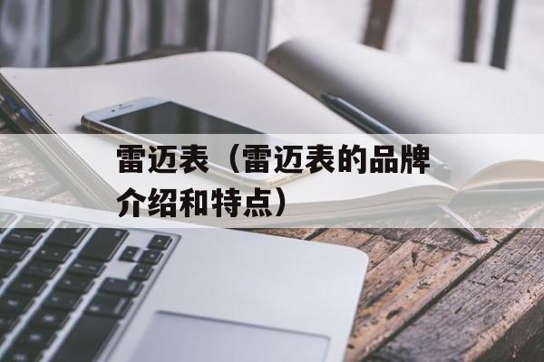 雷迈表（雷迈表的品牌介绍和特点）-第1张图片-