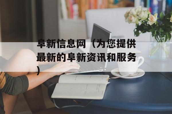 阜新信息网（为您提供最新的阜新资讯和服务）-第1张图片-