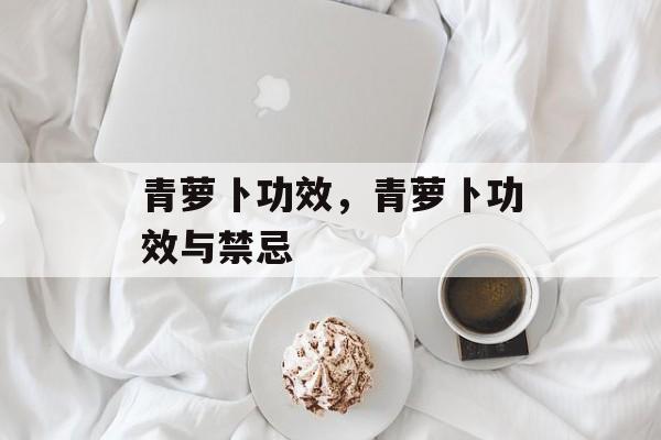 青萝卜功效，青萝卜功效与禁忌-第1张图片-