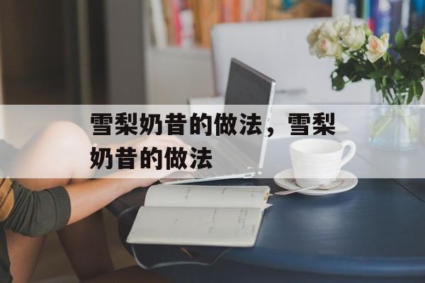 雪梨奶昔的做法，雪梨奶昔的做法-第1张图片-