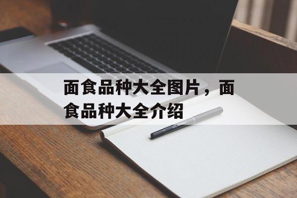 面食品种大全图片，面食品种大全介绍-第1张图片-