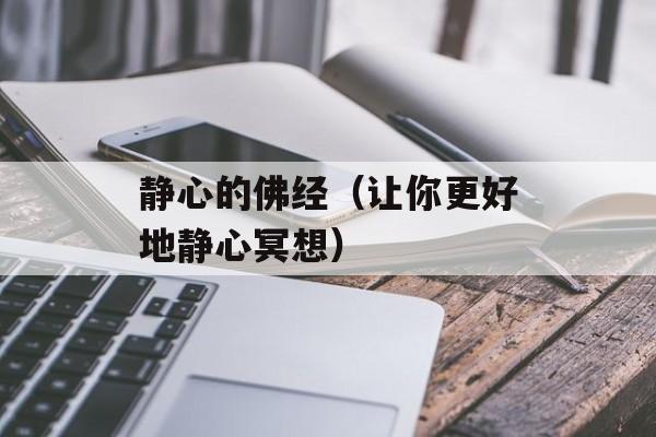 静心的佛经（让你更好地静心冥想）-第1张图片-