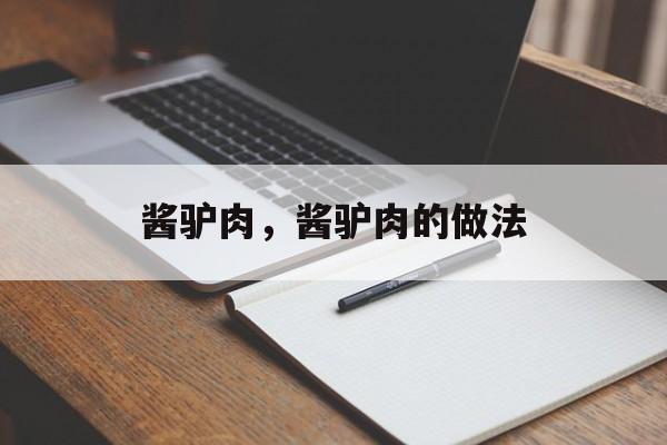酱驴肉，酱驴肉的做法-第1张图片-