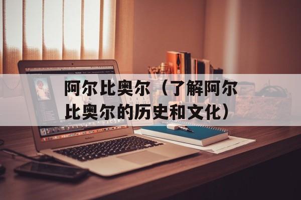 阿尔比奥尔（了解阿尔比奥尔的历史和文化）-第1张图片-