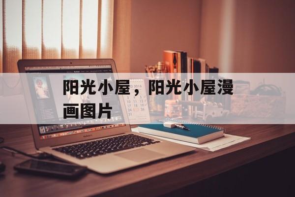 阳光小屋，阳光小屋漫画图片-第1张图片-