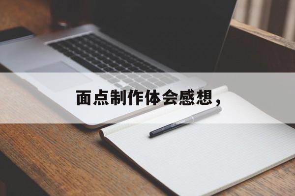 面点制作体会感想，-第1张图片-