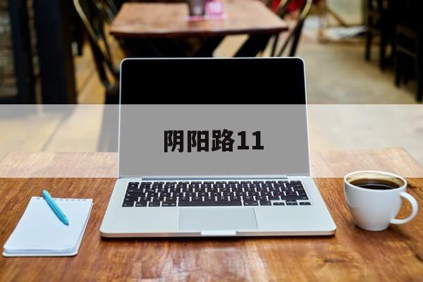 阴阳路11-第1张图片-