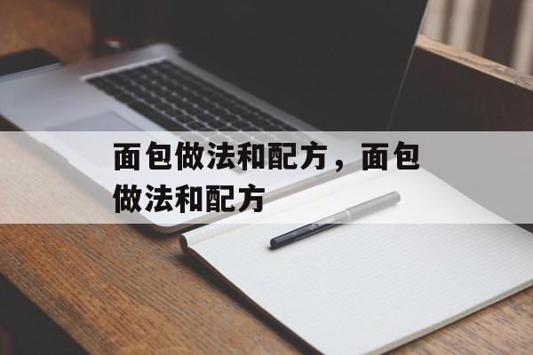 面包做法和配方，面包做法和配方-第1张图片-