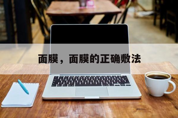 面膜，面膜的正确敷法-第1张图片-