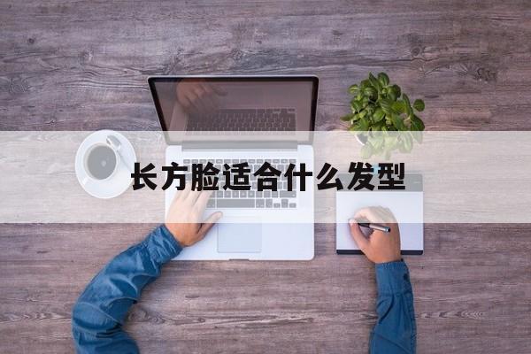 长方脸适合什么发型-第1张图片-