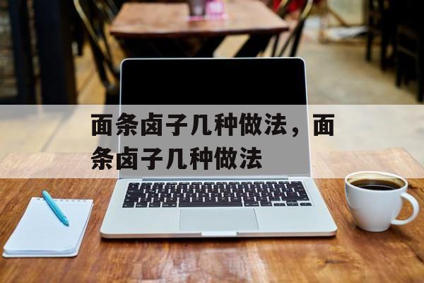 面条卤子几种做法，面条卤子几种做法-第1张图片-