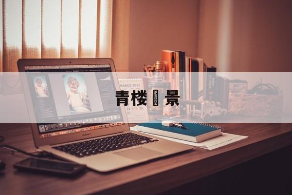 青楼剟景-第1张图片-