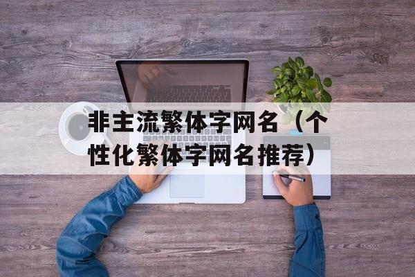 非主流繁体字网名（个性化繁体字网名推荐）-第1张图片-