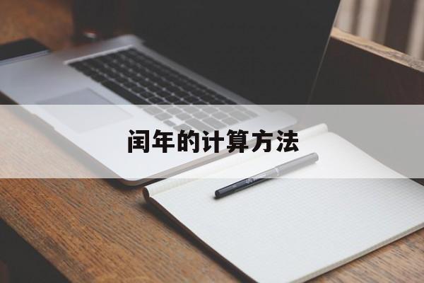 闰年的计算方法-第1张图片-