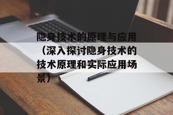隐身技术的原理与应用（深入探讨隐身技术的技术原理和实际应用场景）-第1张图片-