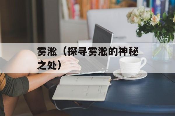 雾淞（探寻雾淞的神秘之处）-第1张图片-