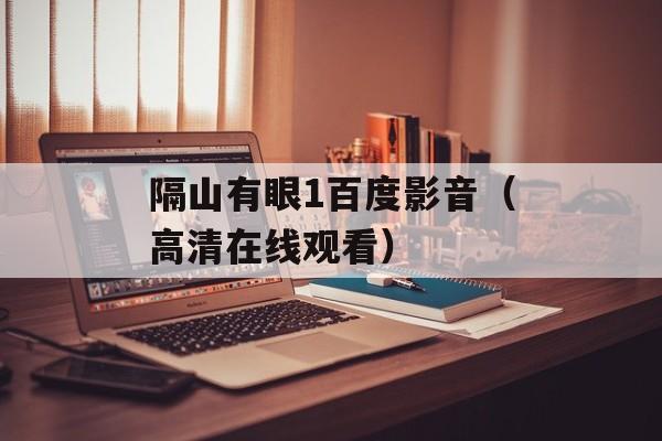 隔山有眼1百度影音（高清在线观看）-第1张图片-