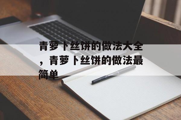 青萝卜丝饼的做法大全，青萝卜丝饼的做法最简单-第1张图片-