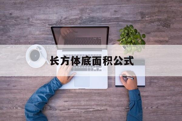 长方体底面积公式-第1张图片-