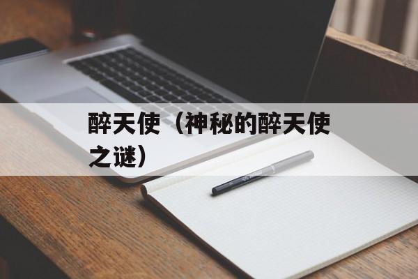 醉天使（神秘的醉天使之谜）-第1张图片-