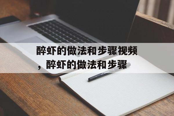 醉虾的做法和步骤视频，醉虾的做法和步骤-第1张图片-