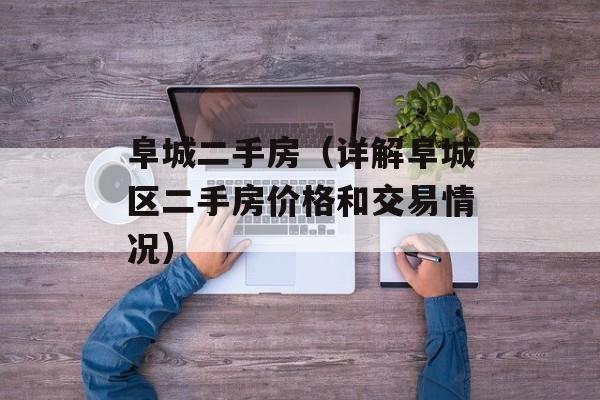 阜城二手房（详解阜城区二手房价格和交易情况）-第1张图片-