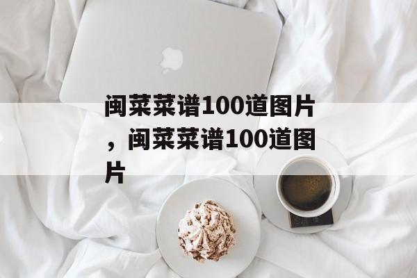 闽菜菜谱100道图片，闽菜菜谱100道图片-第1张图片-