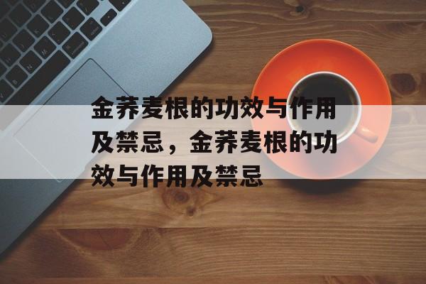 金荞麦根的功效与作用及禁忌，金荞麦根的功效与作用及禁忌-第1张图片-